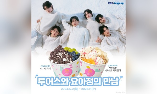 요아정 × TWS 컬래버레이션