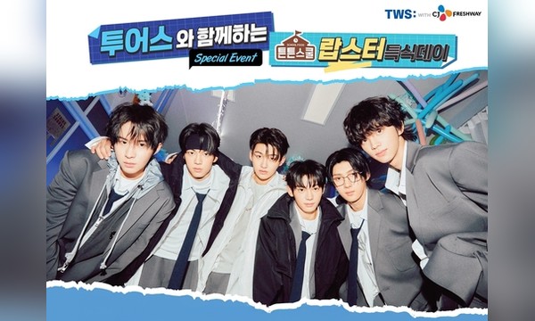 튼튼스쿨 × TWS 랍스터 특식데이