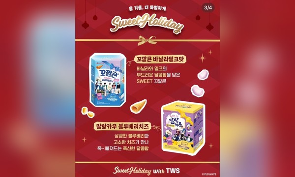 롯데웰푸드 × TWS 겨울 한정 컬래버