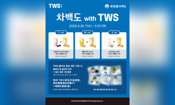 차백도 × TWS 컬래버레이션